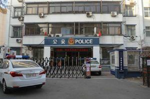 清源路派出所 清源路派出所