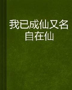 我已成仙又名自在仙 我已成仙又名自在仙