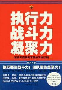 執行力戰鬥力凝聚力 執行力戰鬥力凝聚力