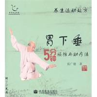 胃下垂5分鐘預防與助療法