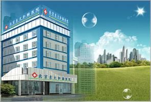 北京東大肛腸醫院 北京東大肛腸醫院