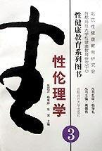 性倫理學(性健康教育系列圖書) 性倫理學(性健康教育系列圖書)