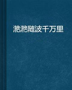 灩灩隨波千萬里 灩灩隨波千萬里
