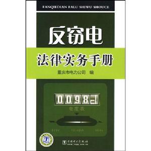 反竊電法律實務手冊