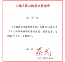 網路遊戲管理暫行辦法 網路遊戲管理暫行辦法