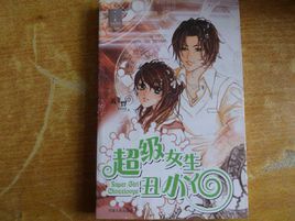 超級女生醜小丫 超級女生醜小丫