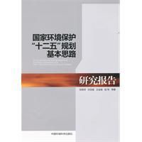 國家環境保護十二五規劃基本思路研究報告 國家環境保護十二五規劃基本思路研究報告