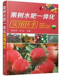 果樹水肥一體化實用技術 果樹水肥一體化實用技術