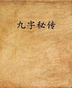 九字秘傳 九字秘傳