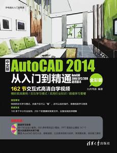 中文版AutoCAD 2014從入門到精通(全彩版) 中文版AutoCAD 2014從入門到精通(全彩版)