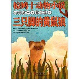 椋鳩十動物小說:三隻腳的黃鼠狼 椋鳩十動物小說:三隻腳的黃鼠狼