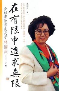 在有限中追求無限 在有限中追求無限