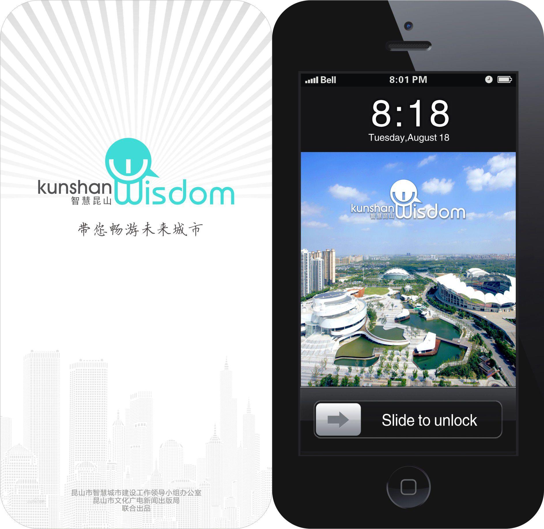 智慧崑山手機客戶端