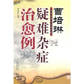 曹培琳疑難雜症治癒例