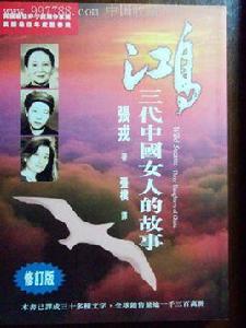 鴻:三代中國女人的故事 鴻:三代中國女人的故事