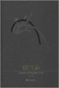 線形象:中國繪畫的起源與形成 線形象:中國繪畫的起源與形成