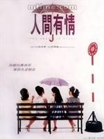 《人間有情》 《人間有情》