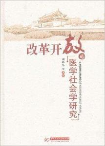 改革開放的醫學社會學研究 改革開放的醫學社會學研究
