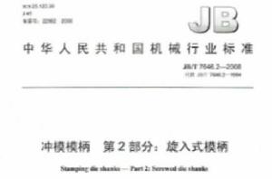 中華人民共和國機械行業標準·沖模模柄第2部分：旋入式模柄
