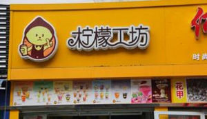 北京檸檬工坊科技有限公司 北京檸檬工坊科技有限公司