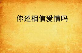 你還相信愛情嗎 你還相信愛情嗎