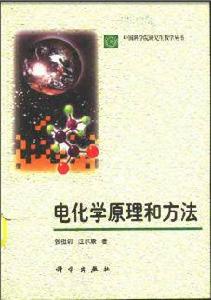 電化學原理和方法