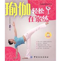 瑜伽輕鬆在家練 瑜伽輕鬆在家練