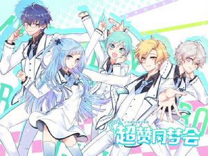 超讚同夢會 超讚同夢會