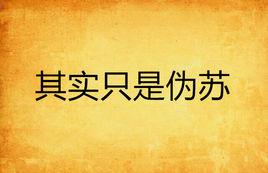 其實只是偽蘇 其實只是偽蘇