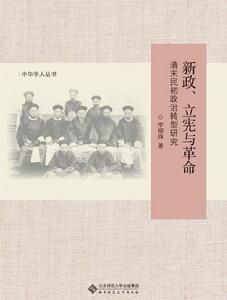 新政、立憲與革命 新政、立憲與革命