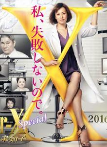 Doctor-X~外科醫·大門未知子~特別篇 Doctor-X~外科醫·大門未知子~特別篇