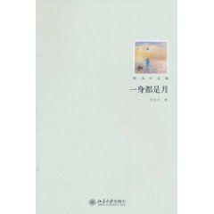 一身都是月 一身都是月