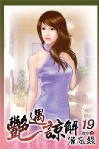 艷遇諒解備忘錄 艷遇諒解備忘錄