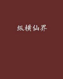 縱橫仙界 縱橫仙界