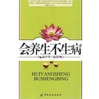 《會養生不生病》