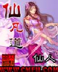 《仙凡道》 《仙凡道》