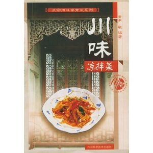 《川味涼拌菜》 《川味涼拌菜》