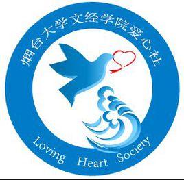 煙臺大學文經學院若水愛心社 煙臺大學文經學院若水愛心社