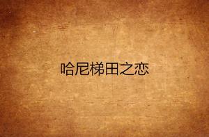 哈尼梯田之戀 哈尼梯田之戀