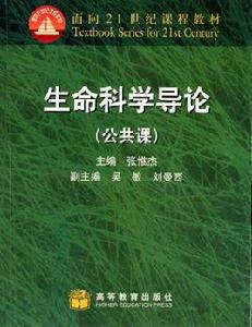 生命科學導論(公共課) 生命科學導論(公共課)