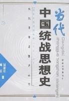 當代中國統戰思想史 當代中國統戰思想史