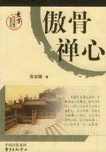 傲骨禪心 傲骨禪心