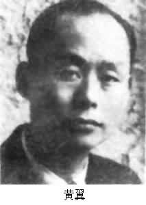 黃翼 (1903~1944) 黃翼 (1903~1944)