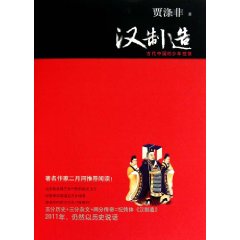 漢製造:古代中國的少年性情 漢製造:古代中國的少年性情
