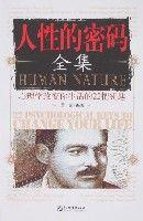 人性的密碼全集 人性的密碼全集