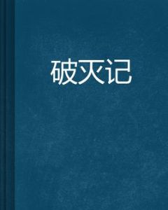 破滅記