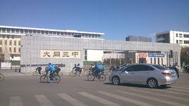大同市第三中學 大同市第三中學