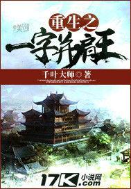 重生之一字並肩王 重生之一字並肩王