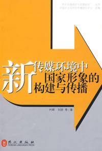 新傳媒環境中國家形象的構建與傳播