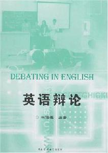 英語辯論 英語辯論